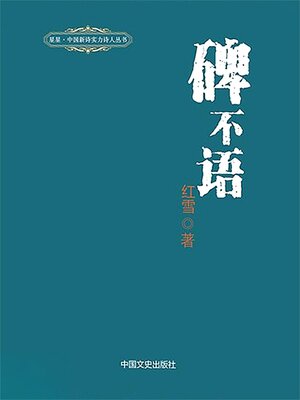 cover image of 碑不语